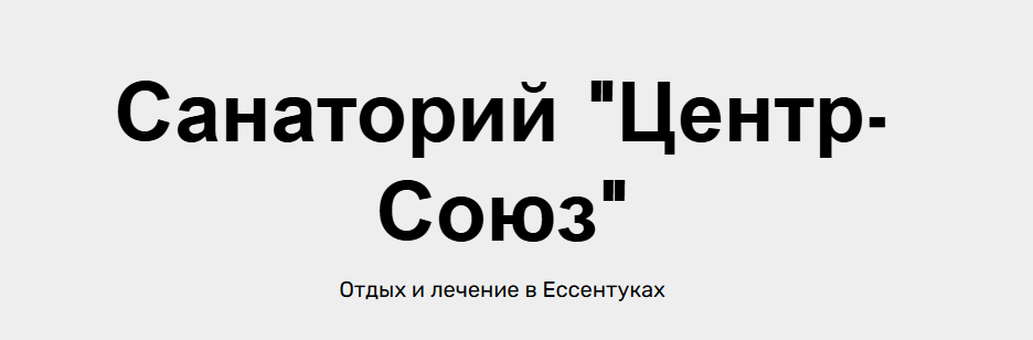 Хочу отдыхать в санатории "Центр-Союз". Как купить путевку?